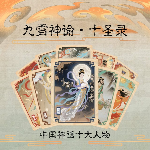 九霄神谕·十圣录